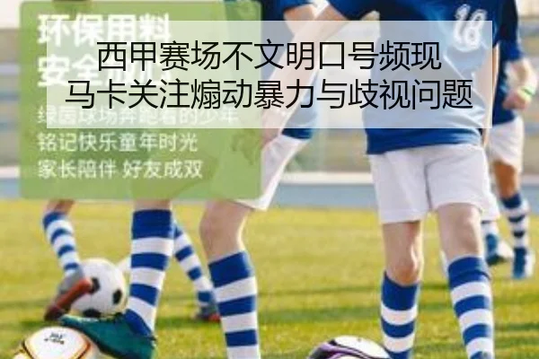 西甲赛场不文明口号频现 马卡关注煽动暴力与歧视问题